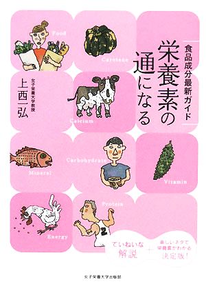 栄養素の通になる 食品成分最新ガイド