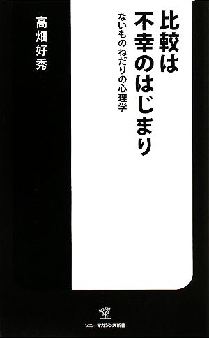 比較は不幸のはじまり ないものねだりの心理学 ソニー・マガジンズ新書