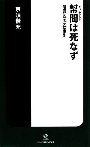 幇間は死なず 落語に学ぶ仕事術 ソニー・マガジンズ新書