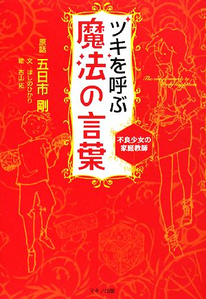 ツキを呼ぶ魔法の言葉 不良少女の家庭教師