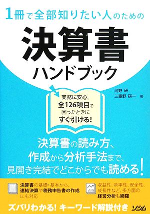 1冊で全部知りたい人のための決算書ハンドブック