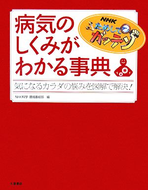 NHKためしてガッテン 病気のしくみがわかる事典 気になるカラダの悩みを図解で解決！