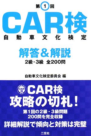 第1回CAR検自動車文化検定解答&解説 2級・3級全200問