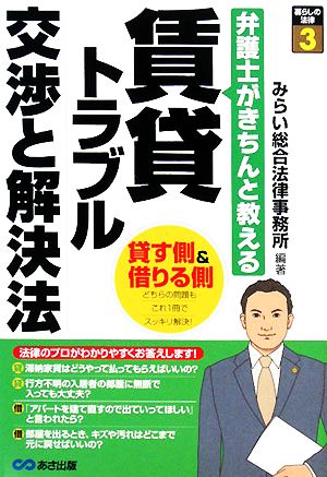 賃貸トラブル 交渉と解決法 弁護士がきちんと教える 暮らしの法律3