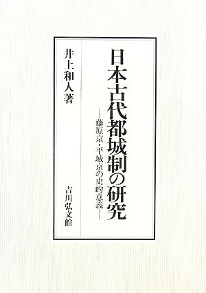 日本古代都城制の研究 藤原京・平城京の史的意義