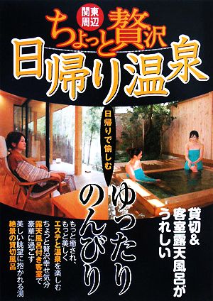 関東周辺 ちょっと贅沢日帰り温泉