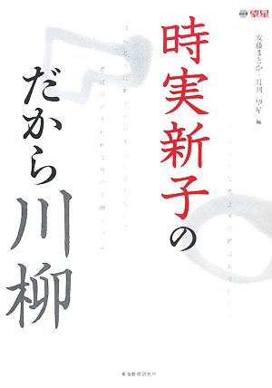 時実新子のだから川柳