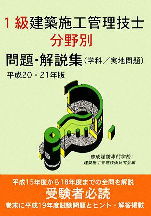 1級建築施工管理技士分野別問題・解説集(平成20・21年版)