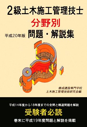 2級土木施工管理技士分野別問題・解説集(平成20年版)