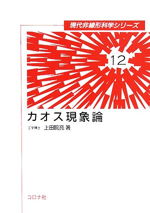 カオス現象論 現代非線形科学シリーズ12