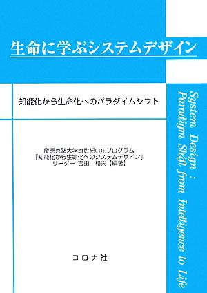 生命に学ぶシステムデザイン 知能化から生命化へのパラダイムシフト