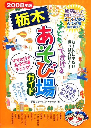 子どもとでかける栃木あそび場ガイド(2008年版)