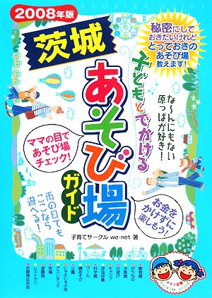 子どもとでかける茨城あそび場ガイド(2008年版)