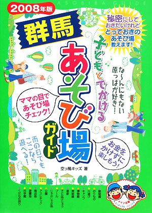 子どもとでかける群馬あそび場ガイド(2008年版)