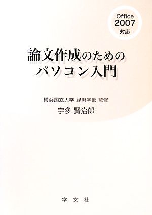 論文作成のためのパソコン入門 Office2007対応