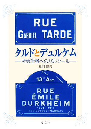 タルドとデュルケム 社会学者へのパルクール