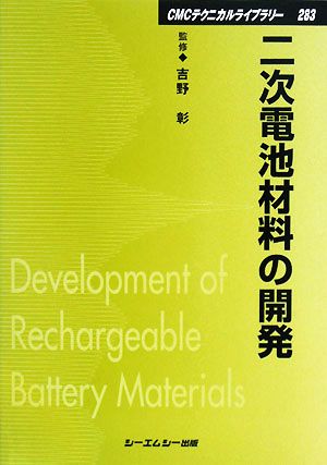 二次電池材料の開発 CMCテクニカルライブラリー