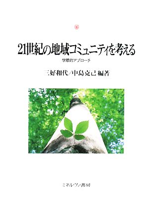 21世紀の地域コミュニティを考える 学際的アプローチ 神戸国際大学経済文化研究所叢書11