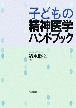 子どもの精神医学ハンドブック