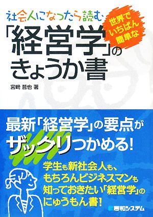 社会人になったら読む「経営学」のきょうか書