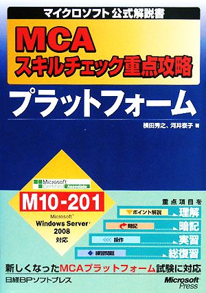 MCAスキルチェック重点攻略プラットフォーム マイクロソフト公式解説書