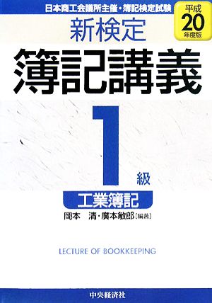 新検定簿記講義 1級/工業簿記(平成20年度版)