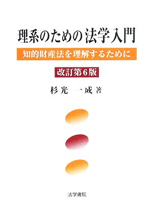 理系のための法学入門 知的財産法を理解するために