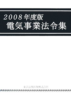 電気事業法令集(2008年度版)