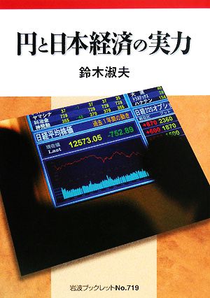 円と日本経済の実力岩波ブックレット719
