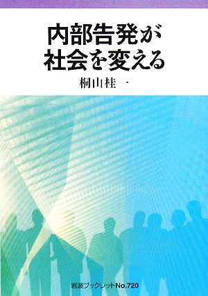 内部告発が社会を変える 岩波ブックレット720