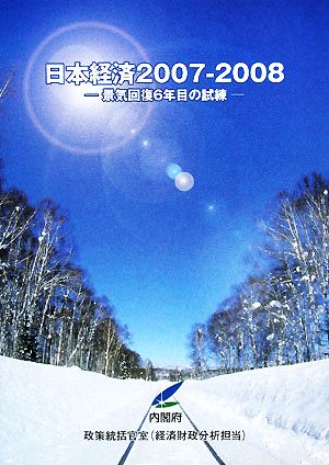 日本経済(2007-2008) 景気回復6年目の試練