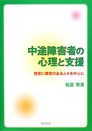 中途障害者の心理と支援 視覚に障害のある人々を中心に