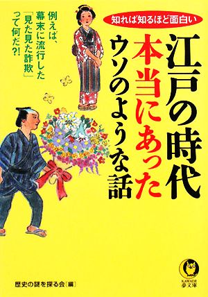 江戸の時代 本当にあったウソのような話 知れば知るほど面白い KAWADE夢文庫