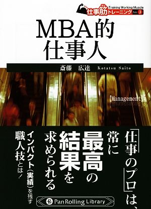 MBA的仕事人Pan Rolling Library14仕事筋トレーニングNo.3