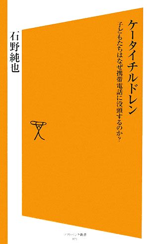 ケータイチルドレン 子どもたちはなぜ携帯電話に没頭するのか？ SB新書