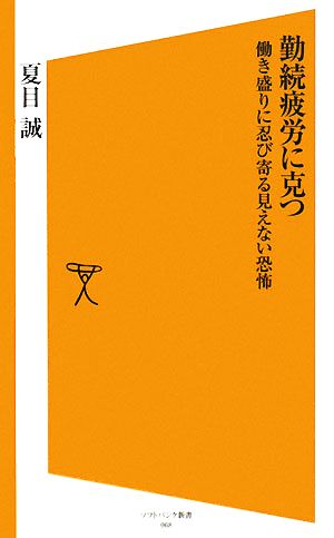 勤続疲労に克つ 働き盛りに忍び寄る見えない恐怖 SB新書