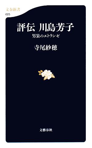 評伝 川島芳子 男装のエトランゼ 文春新書