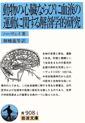 動物の心臓ならびに血液の運動に関する解剖 岩波文庫