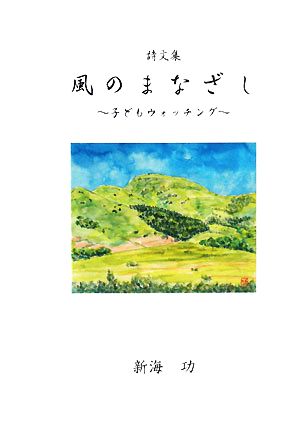 詩文集 風のまなざし 子どもウォッチング