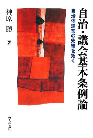 自治・議会基本条例論 自治体運営の先端を拓く