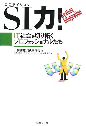 SI力！ IT社会を切り拓くプロフェッショナルたち