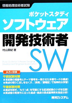 ソフトウェア開発技術者 ポケットスタディ