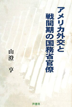 アメリカ外交と戦間期の国務省官僚 椙山女学園大学研究叢書