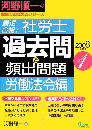 最短合格！社労士 過去問&頻出問題 労働法令編(2008年度版) 河野順一の電車でおぼえるシリーズ