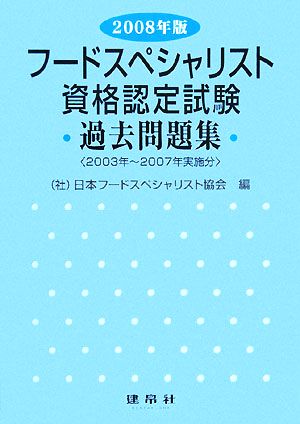 フードスペシャリスト資格認定試験過去問題集(2008年版)