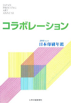日本印刷年鑑(2008年版)