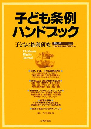 子ども条例ハンドブック(第12号) 子どもの権利研究