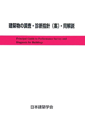 建築物の調査・診断指針・同解説