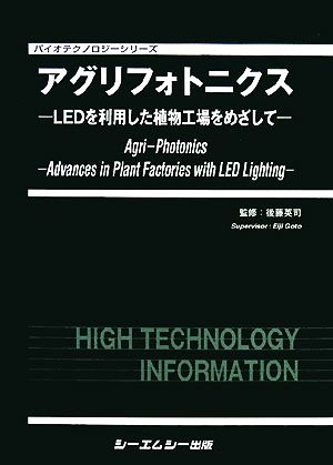 アグリフォトニクス LEDを利用した植物工場をめざして バイオテクノロジーシリーズ