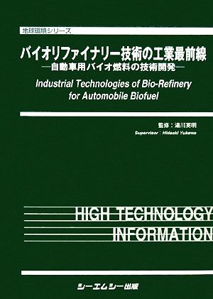 バイオリファイナリー技術の工業最前線 自動車用バイオ燃料の技術開発 地球環境シリーズ